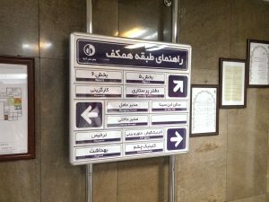 تابلو بیمارستانی تابلو بیمارستانی