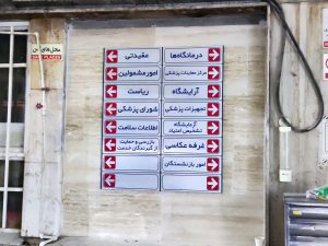 تابلو بیمارستان تابلو بیمارستان