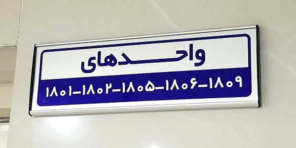 تابلو یکطرفه درب اتاق