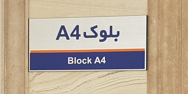 تابلو یکطرفه درب اتاق