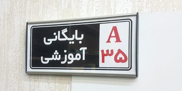 تابلو یکطرفه درب اتاق