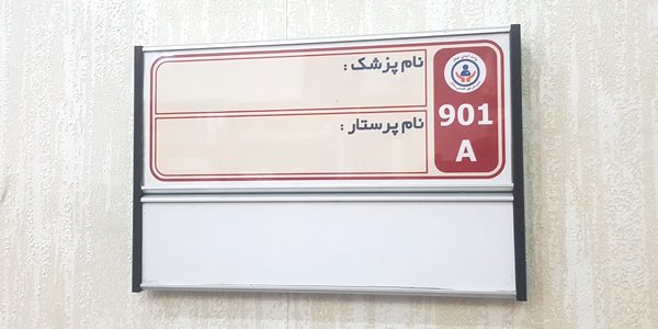 تابلو یکطرفه درب اتاق