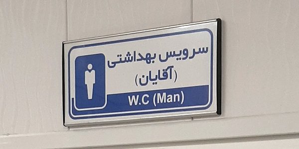 تابلو یکطرفه درب اتاق