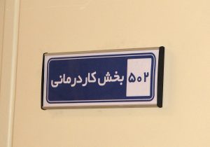 تابلو بیمارستانی