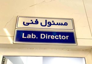 تابلو آزمایشگاه
