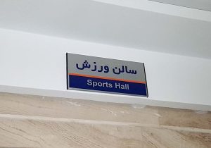 تابلو ورزشی
