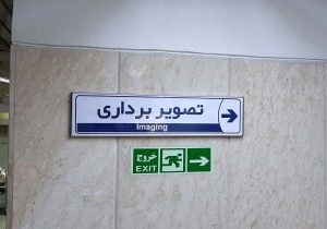 تابلو بیمارستانی