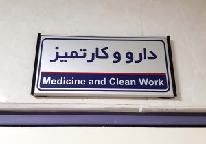 یکطرفه 8 300x210 - تابلو درب اتاق