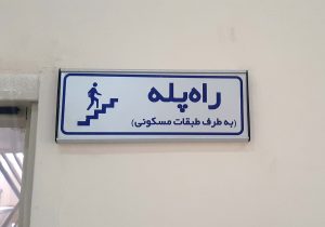 تابلو راه پله
