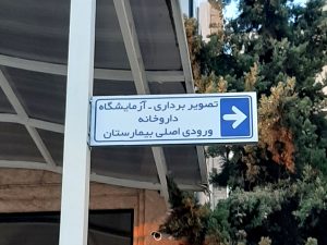 تابلو تک پایه بیمارستانی