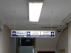 تابلو آویز بیمارستان