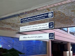 تابلوی وزارت علوم