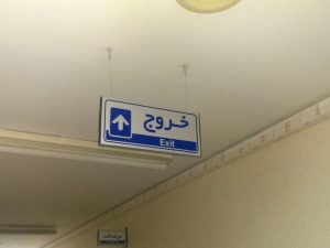 تابلو خروج