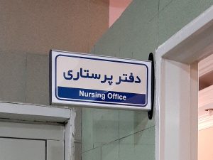 تابلو دوطرفه درب اتاق دوطرفه 300x225 - تابلو دوطرفه درب اتاق