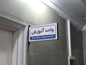 تابلو آموزشگاه