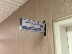 تابلو بیمارستان