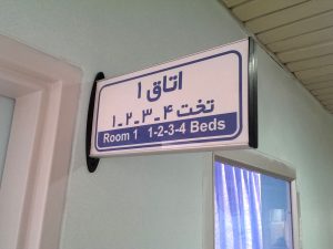 تابلو بیمارستانی