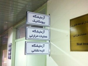 تابلو آزمایشگاه