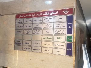 تابلو بیمارستان