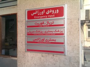 تابلو بیمارستان
