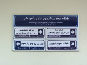 تابلو آموزشگاه