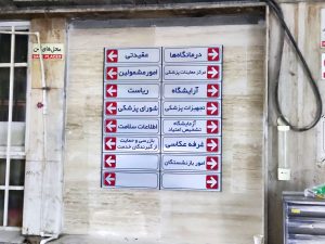 تابلو بیمارستان