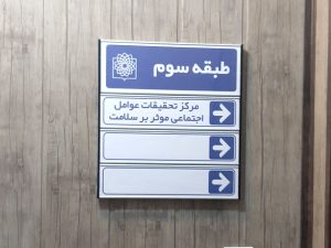 تابلو بیمارستان