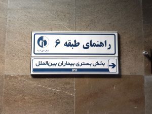 تابلو بیمارستان