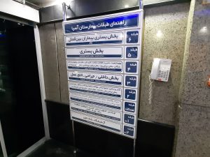 تابلو بیمارستان