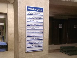 تابلو بیمارستان
