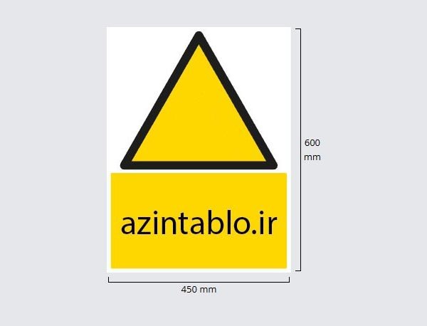 45x60 تابلو الزام عمودی (کپی)